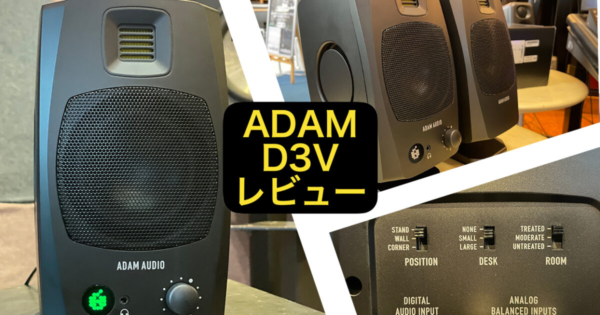 ADAM AUDIO新製品「D3V」抜群すぎるコスパに驚き。ADAMらしらも健在で