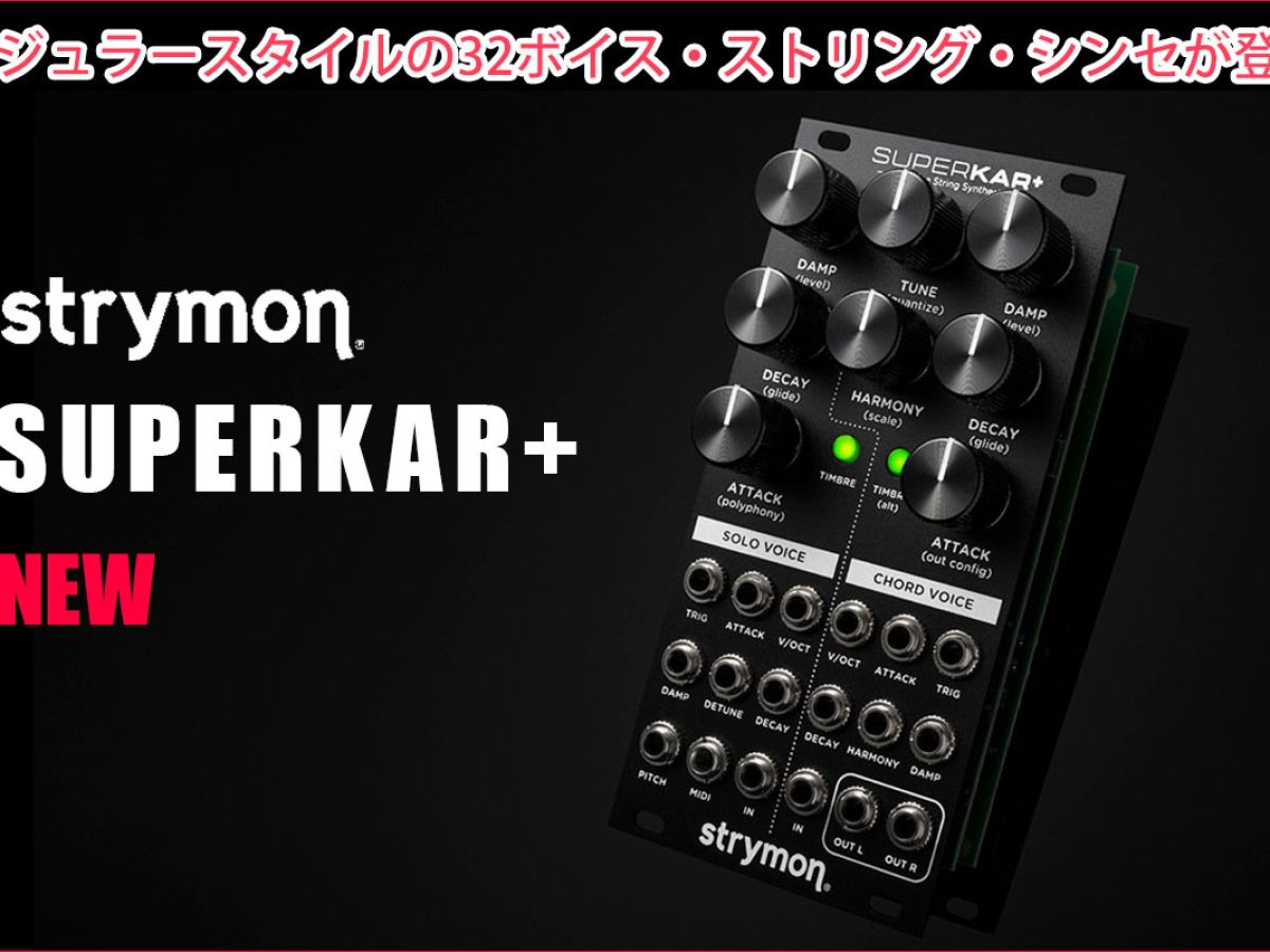 Strymonがモジュラースタイルの32ボイス・ストリング・シンセ