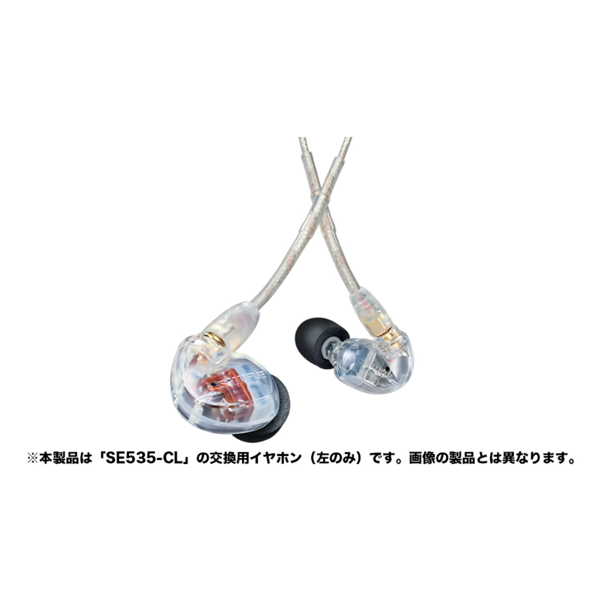 SHURE(シュア) SE535-CL-LEFT | Rock oN Line eStore