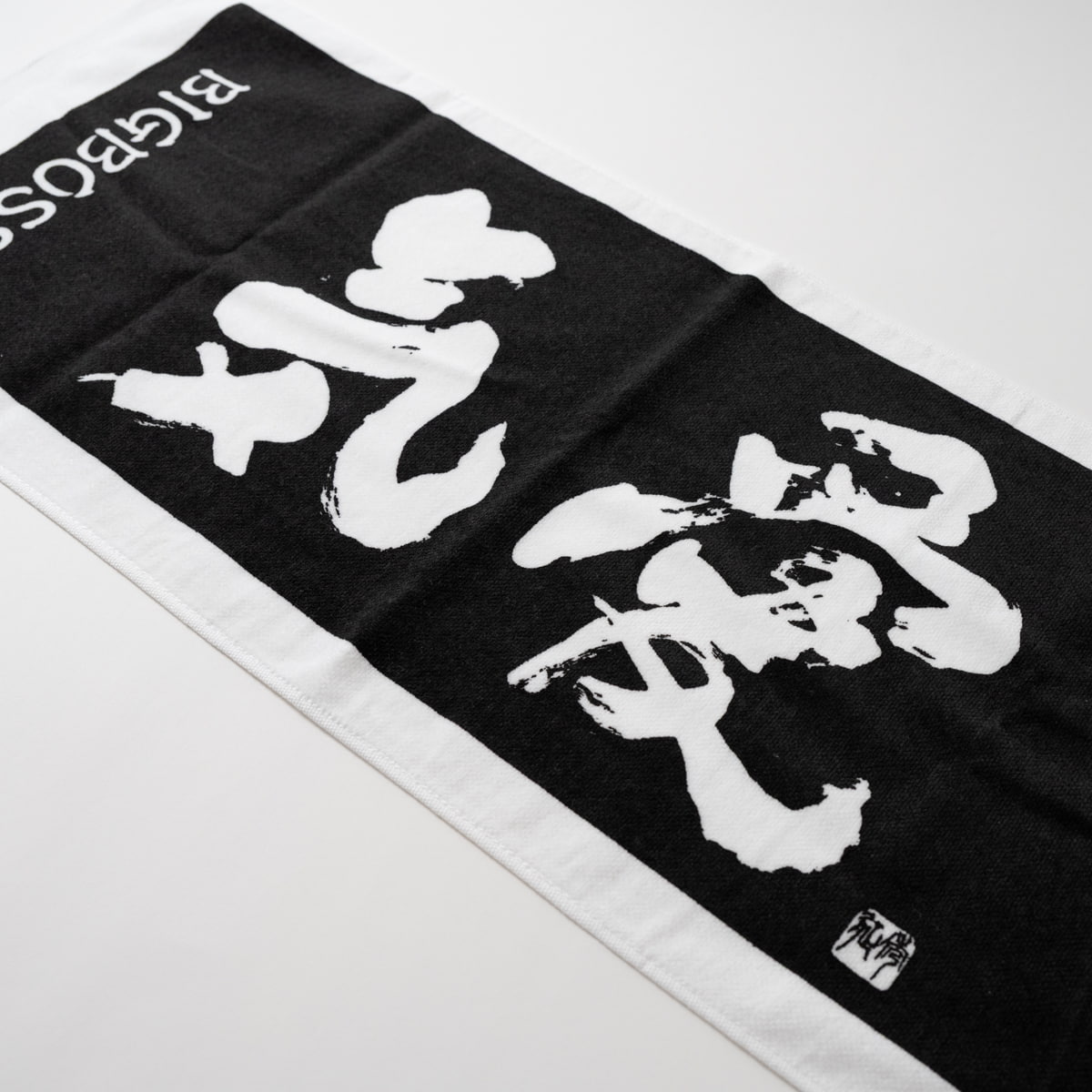 BIG BOSS新庄剛志監督×中山秀征書き下ろし「気愛」フェイスタオル