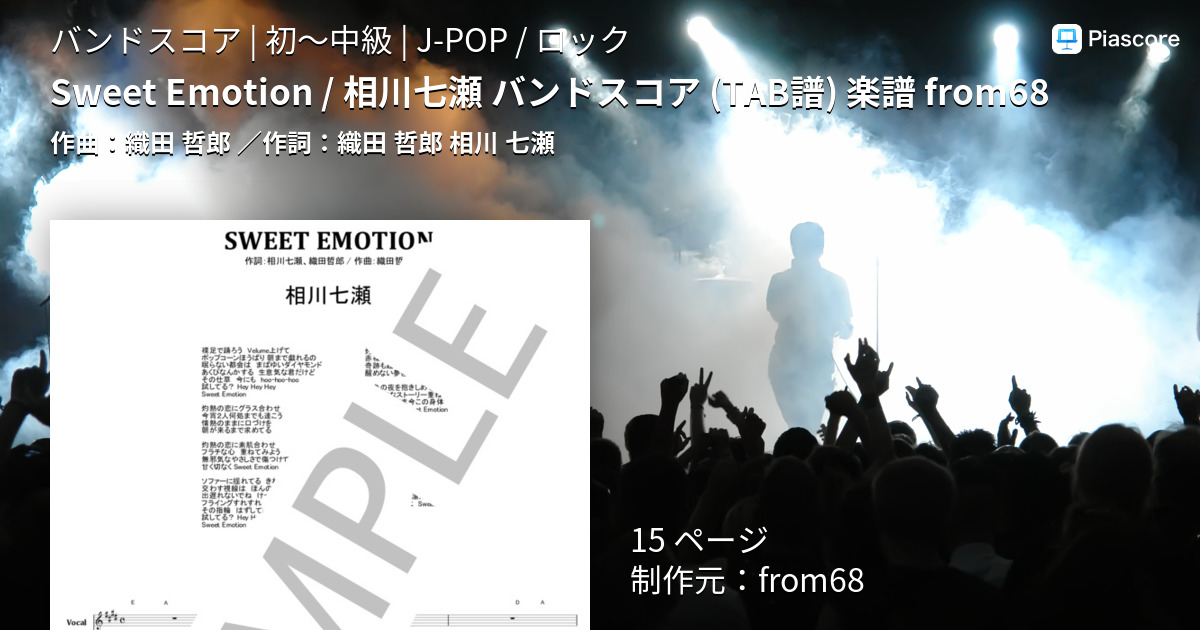楽譜】Sweet Emotion / 相川七瀬 バンドスコア from68 / 織田 哲郎