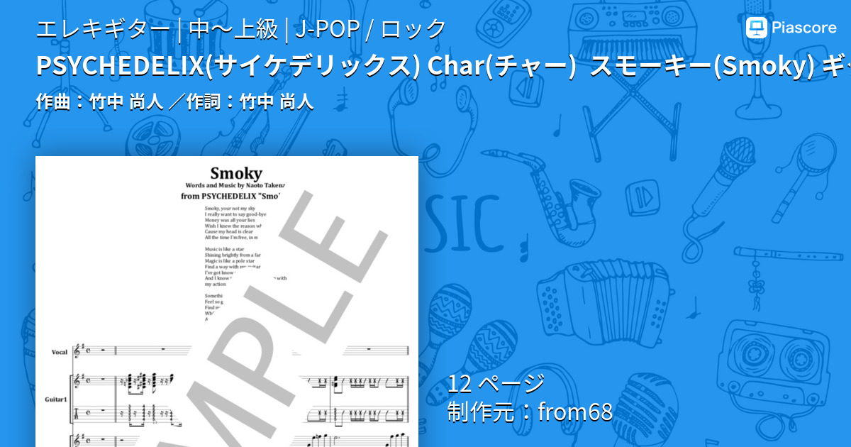 楽譜】PSYCHEDELIX Char スモーキー ギター・スコア 楽譜 / 竹中 尚人