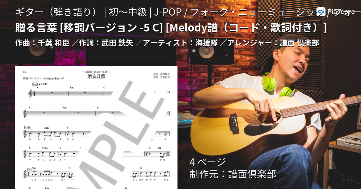 楽譜】贈る言葉 / 海援隊 (ギター弾き語り / 初〜中級) - Piascore