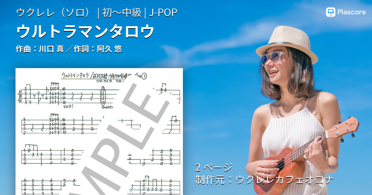 楽譜】ウルトラマンタロウ / 川口 真 (ウクレレソロ / 初〜中級