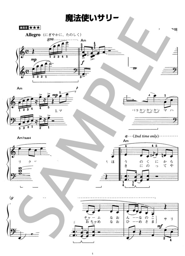 楽譜】魔法使いサリー / スリー・グレイセス (ピアノソロ / その他