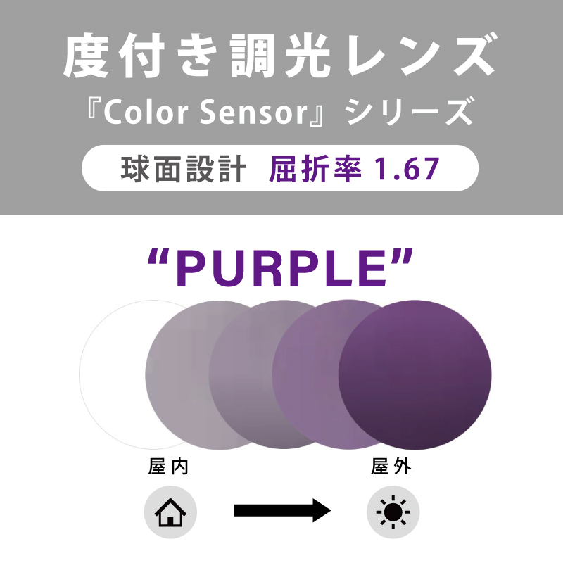 度付きレンズ | 【度付き調光レンズ】 Color Sensor クリア⇔パープル
