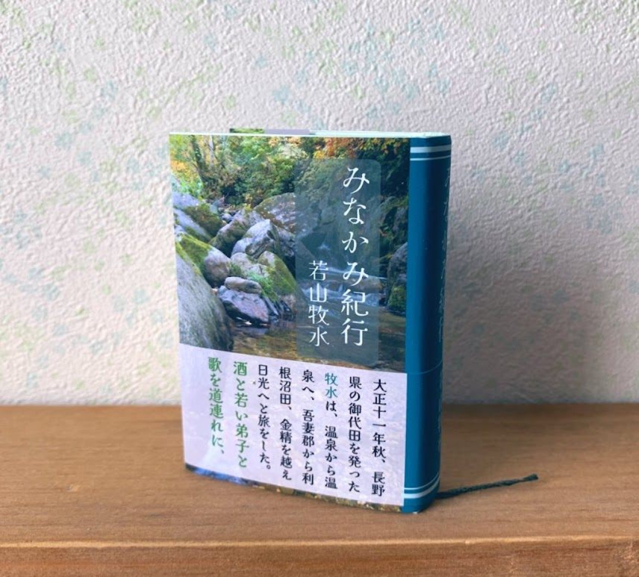 豆本『みなかみ紀行』若山牧水 by 花まめ書房～雑貨百般・本当に売っ