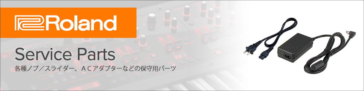 Roland Online Store - ローランド製品保守パーツ,電源コード／アダプター