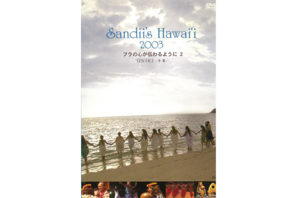Sandii's Hawaii 2003 フラの心が伝わるように2 'ūniki-卒業- | SHS