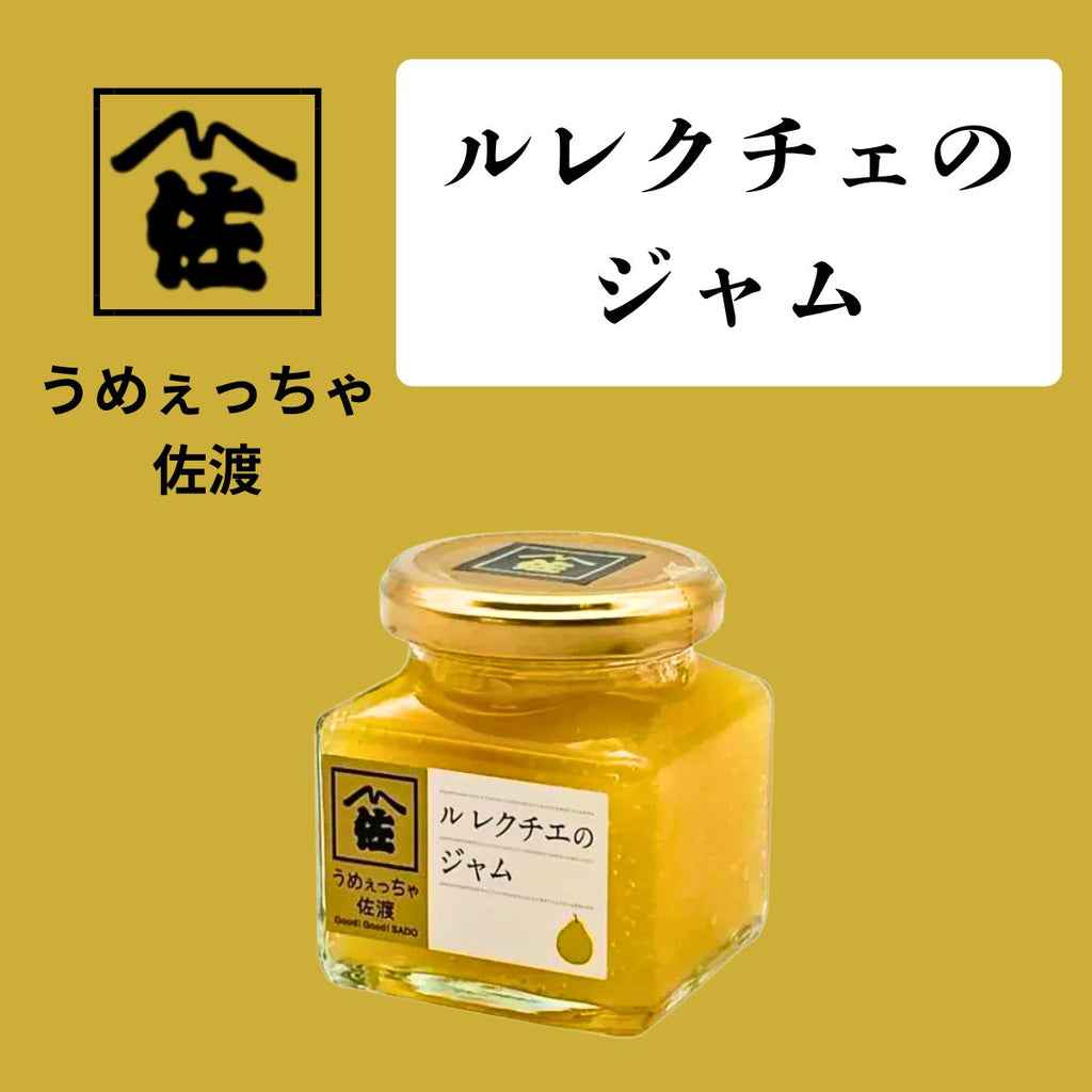 うめぇっちゃ佐渡】ルレクチェのジャム 140g