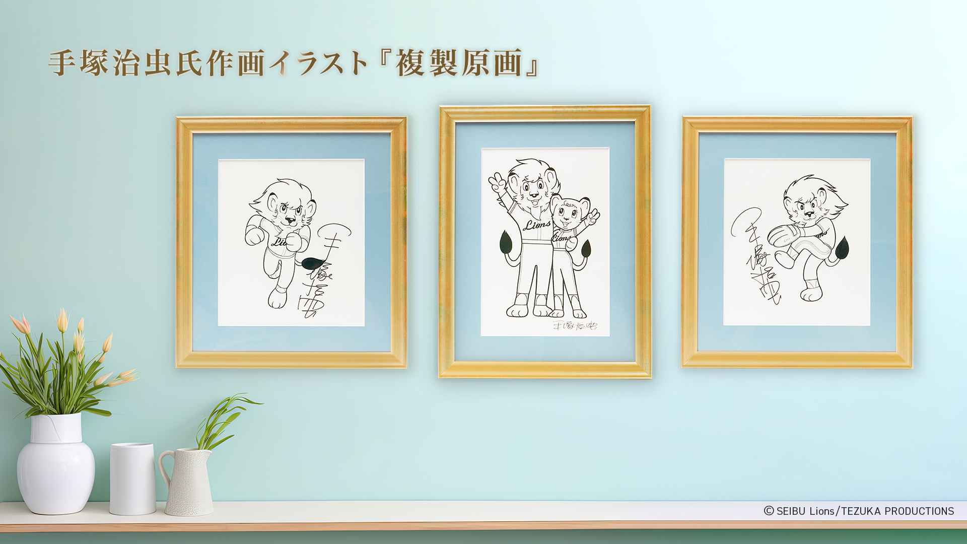 手塚治虫氏作画イラスト 複製原画 | 埼玉西武ライオンズ公式オンライン
