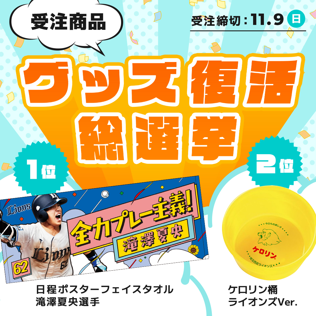 特集 | 埼玉西武ライオンズ公式オンラインショップ