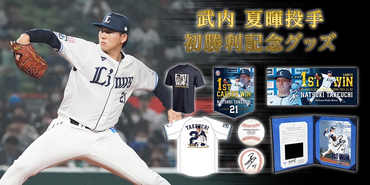 武内夏暉投手プロ初勝利記念グッズ」本日より受注販売スタート