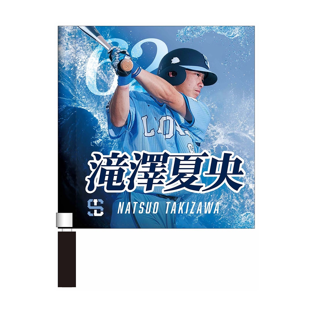 ライオンズフェスティバルズ2025 プレイヤーズミニフラッグ(#5 外崎 修