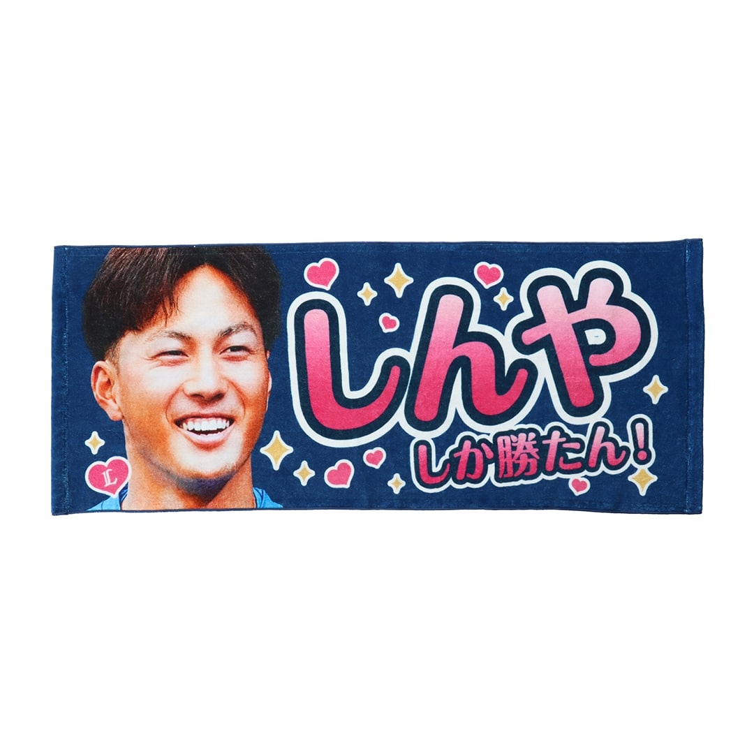 推し獅子フェイスタオル #63 長谷川 信哉: タオル | 埼玉西武