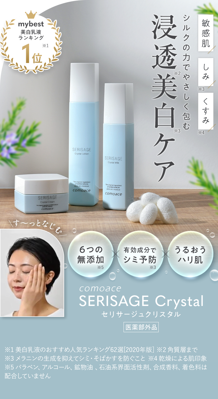 セリサージュ クリスタルクリーム