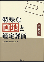 特殊な画地と鑑定評価 | 書籍EC | 清文社