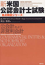 新・米国公認会計士試験 【重点解説シリーズ】公会計および非営利会計