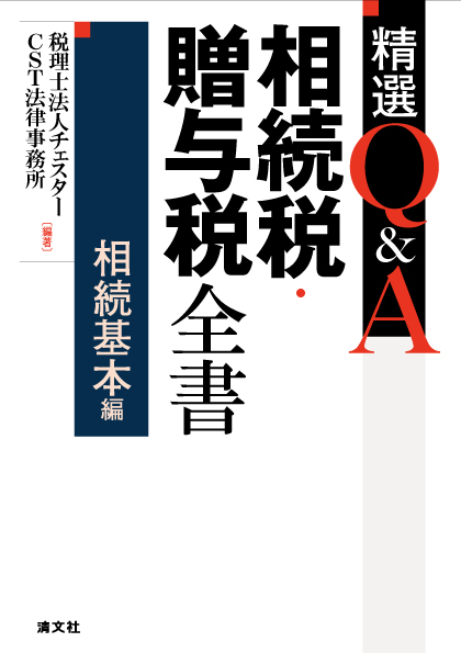 精選Q&A 相続税・贈与税全書〔相続基本編〕 | 書籍EC | 清文社