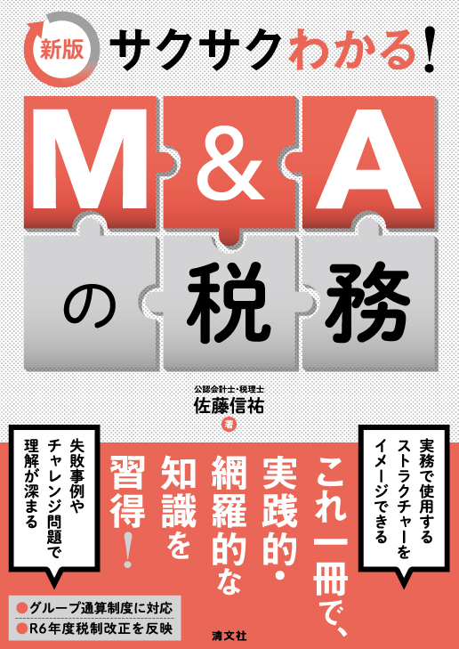 サクサクわかる！ M&Aの税務 | 書籍EC | 清文社