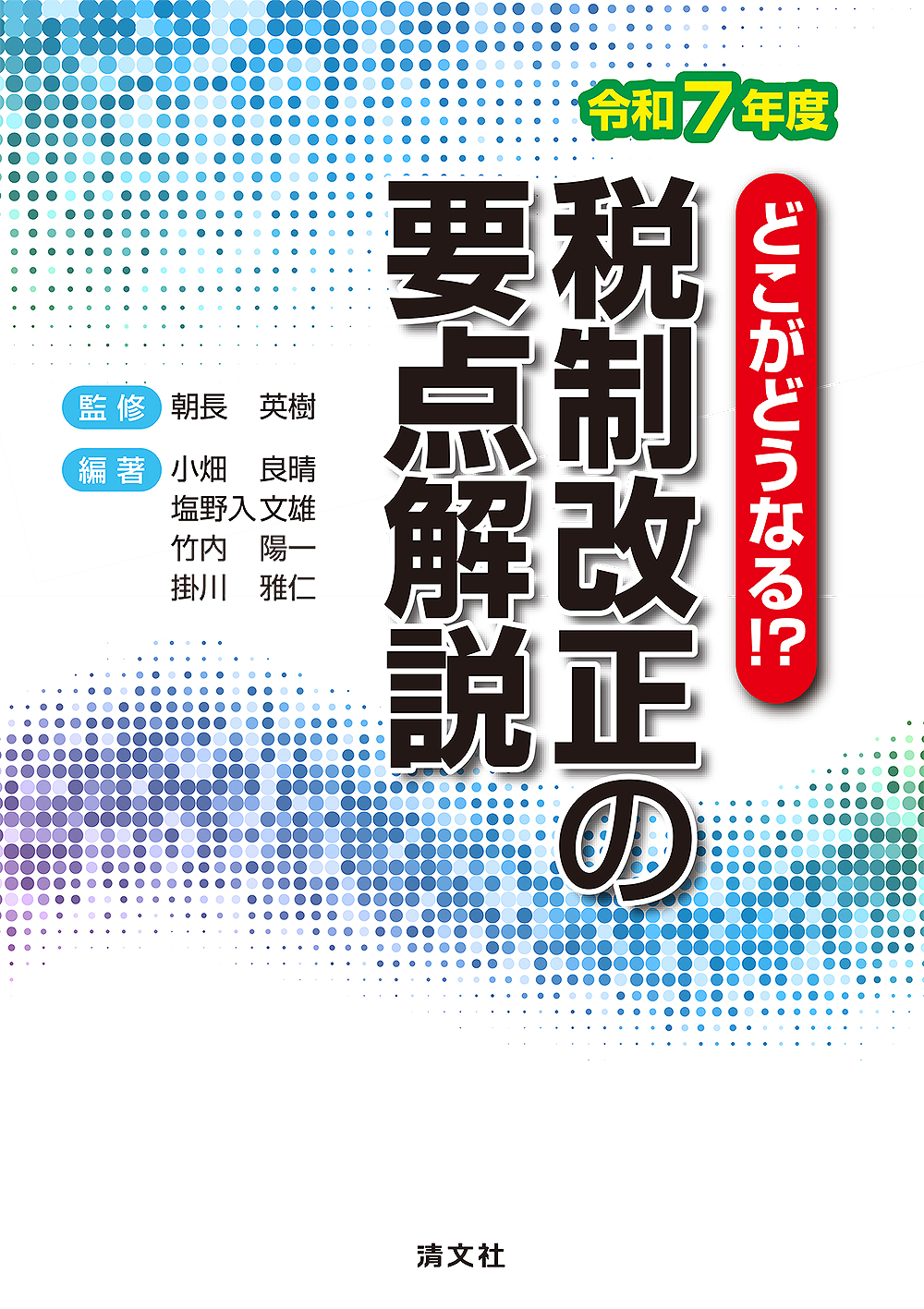 税制改正の要点解説 | 書籍EC | 清文社