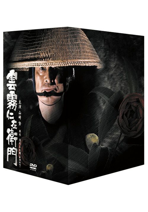 SHOCHIKU STORE | 松竹ストア雲霧仁左衛門TV版DVD-BOX [DVD]: 松竹