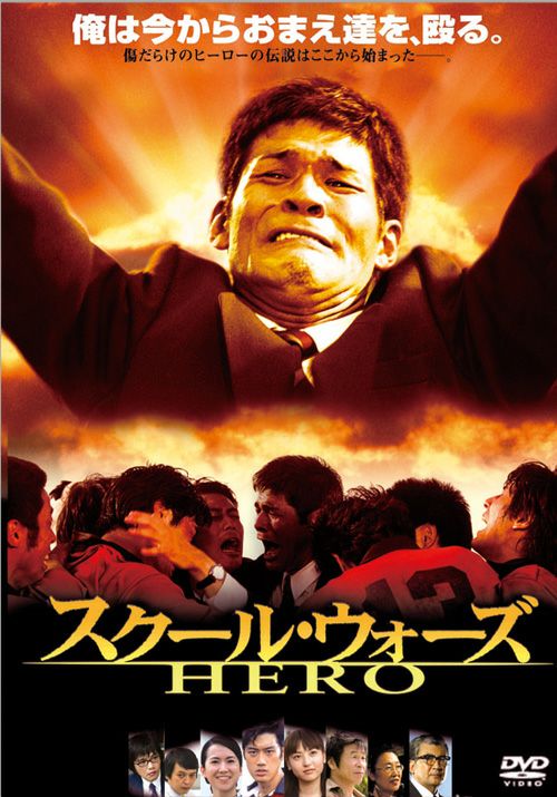 SHOCHIKU STORE | 松竹ストアスクール・ウォーズHERO [DVD]: 松竹DVD