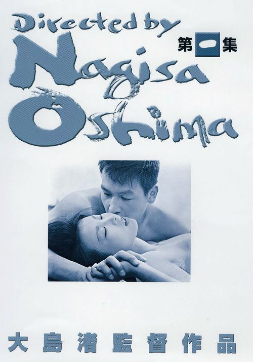 SHOCHIKU STORE | 松竹ストア大島渚 DVD-BOX 1 [DVD]: 松竹DVD倶楽部