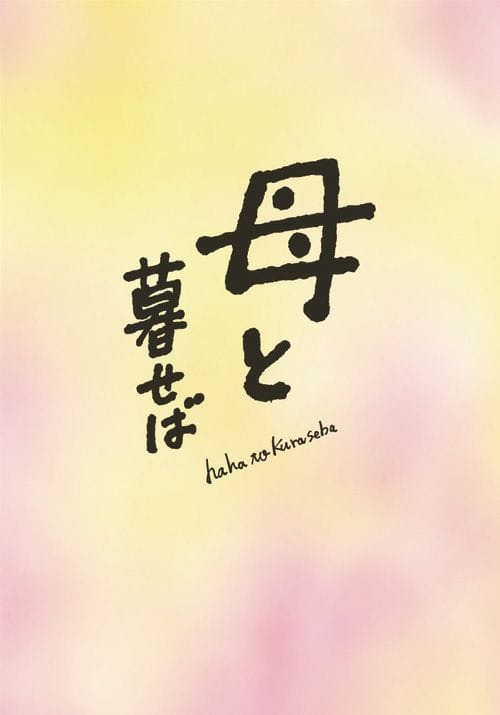 SHOCHIKU STORE | 松竹ストア母と暮せば 豪華版（初回限定生産） [Blu