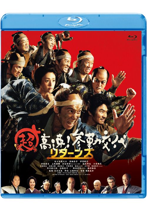 SHOCHIKU STORE | 松竹ストア超高速！参勤交代 リターンズ [Blu-ray