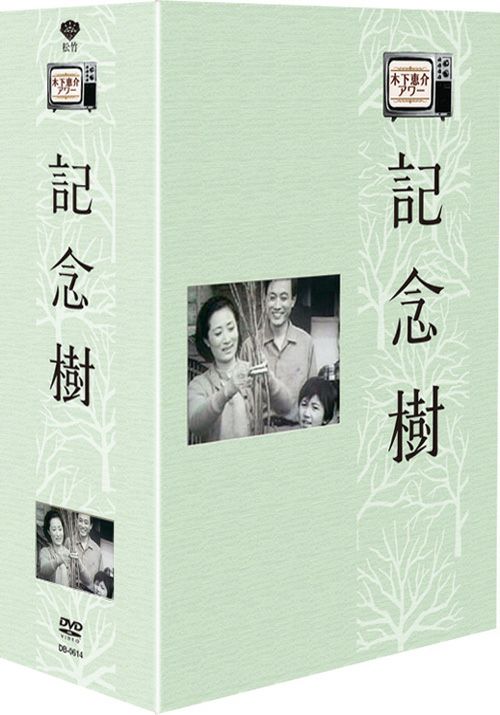 SHOCHIKU STORE | 松竹ストア木下恵介劇場 記念樹 DVD-BOX＜9枚組