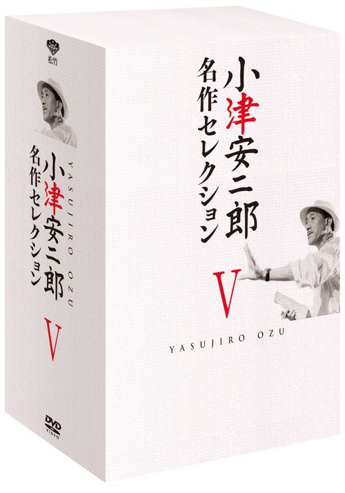 SHOCHIKU STORE | 松竹ストア小津安二郎 名作セレクションⅤ＜8枚組