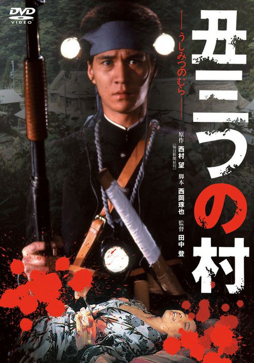 実録八つ墓村 : 惨劇の「津山三十人殺し」 : 呪われた村は今も実在する