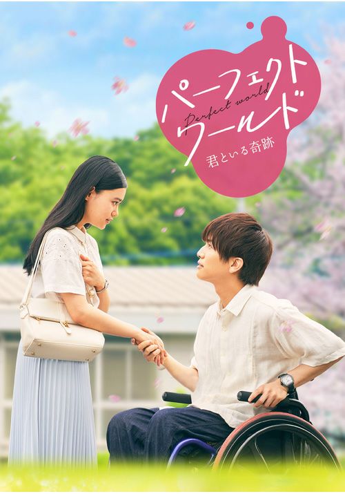 SHOCHIKU STORE | 松竹ストアパーフェクトワールド 君といる奇跡 豪華