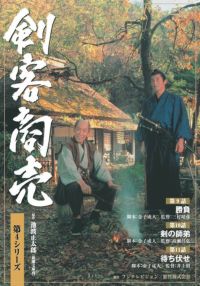 SHOCHIKU STORE | 松竹ストア剣客商売 第4シリーズ(第5巻)第9話｢勝負