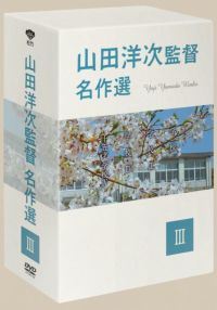 SHOCHIKU STORE | 松竹ストア山田洋次監督名作選Ⅳ DVD-BOX [DVD