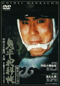 SHOCHIKU STORE | 松竹ストア鬼平犯科帳 第5シリーズ(第6巻) 第12話｢艶