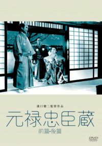 SHOCHIKU STORE | 松竹ストア元禄忠臣蔵 前篇・後篇 2枚組 [DVD]: 松竹