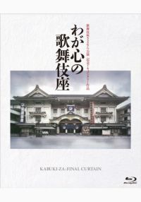 SHOCHIKU STORE | 松竹ストア歌舞伎座さよなら公演第8巻 [DVD]: 松竹