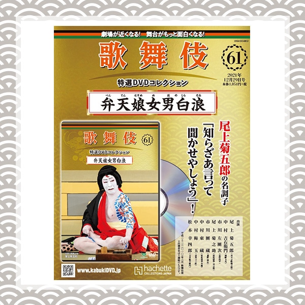 SHOCHIKU STORE | 松竹ストア歌舞伎特選DVDコレクション 61号 弁天娘女