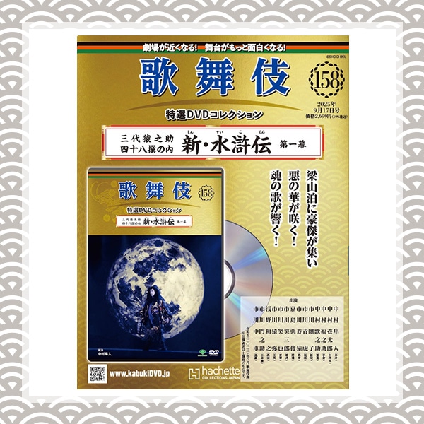 SHOCHIKU STORE | 松竹ストア歌舞伎特選DVDコレクション 158号 三代