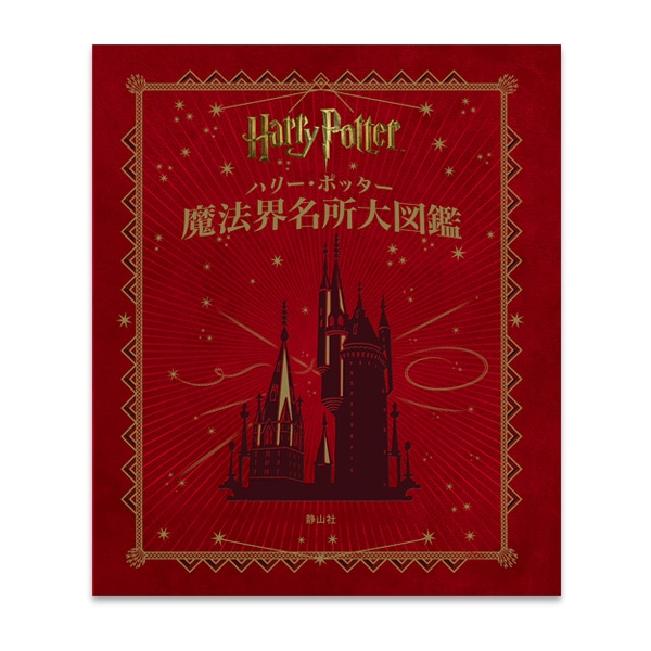 SHOCHIKU STORE | 松竹ストアハリー・ポッター 魔法界名所大図鑑＜並製