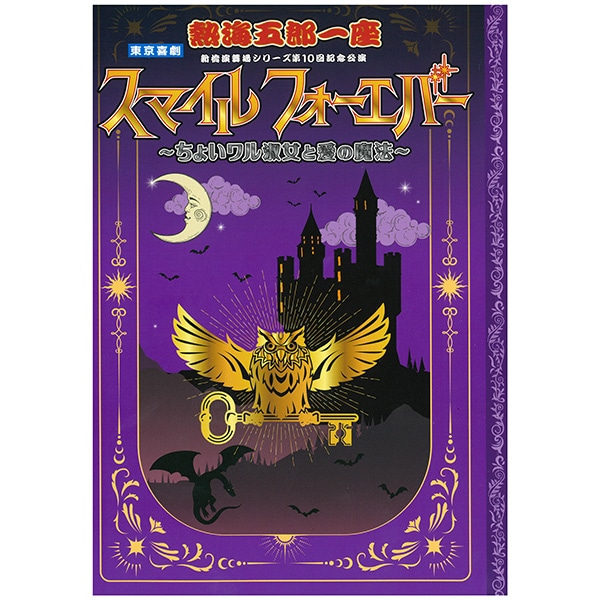 SHOCHIKU STORE | 松竹ストア熱海五郎一座 新橋演舞場シリーズ第10回
