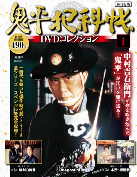 SHOCHIKU STORE | 松竹ストア鬼平犯科帳DVDコレクション 再刊行版 創刊