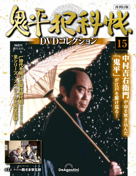 SHOCHIKU STORE | 松竹ストア鬼平犯科帳DVDコレクション 再刊行版 第15