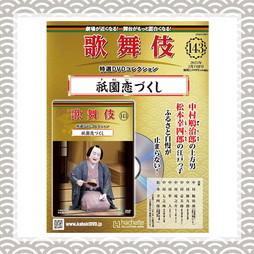 SHOCHIKU STORE | 松竹ストア松竹歌舞伎屋本舗/書籍/歌舞伎特選DVD