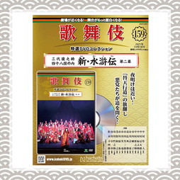 SHOCHIKU STORE | 松竹ストア歌舞伎特選DVDコレクション 158号 三代