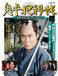 SHOCHIKU STORE | 松竹ストア鬼平犯科帳DVDコレクション 再刊行版 第22