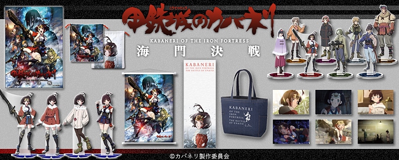 SHOCHIKU STORE | 松竹ストアFroovie/甲鉄城のカバネリ 海門決戦