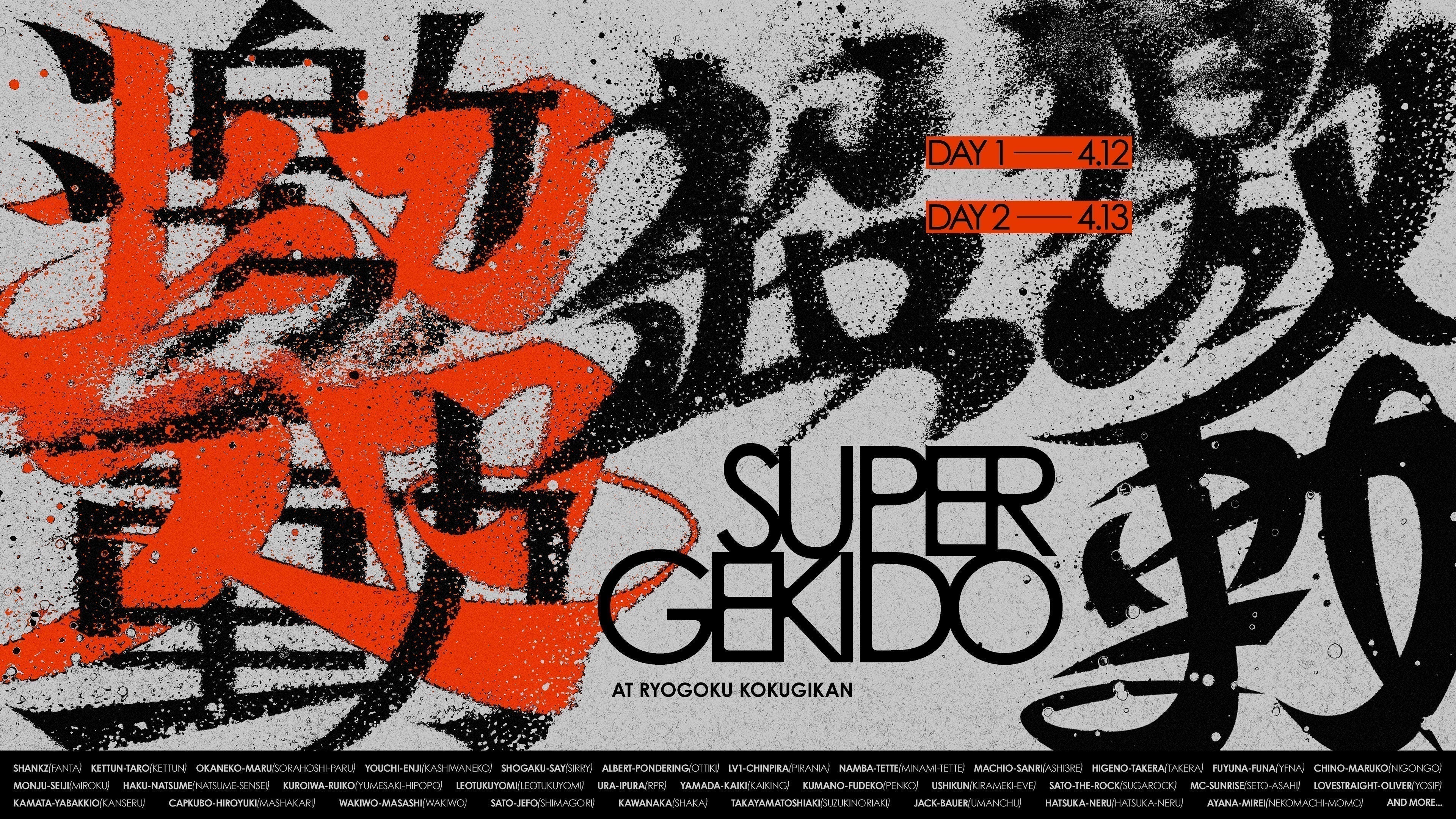 超激動 -SUPER GEKIDO- 事前オンライン販売のお知らせ – SHANKZ